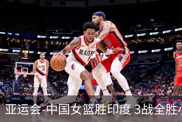 亚运会-中国女篮胜印度 3战全胜小组第一出线