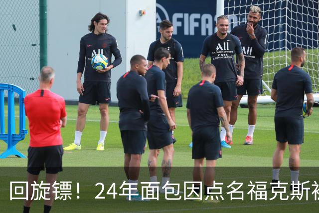 回旋镖！24年面包因点名福克斯被炒 如今后者失误送出关键胜利