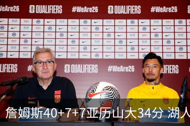 詹姆斯40+7+7亚历山大34分 湖人赢球结束4连败