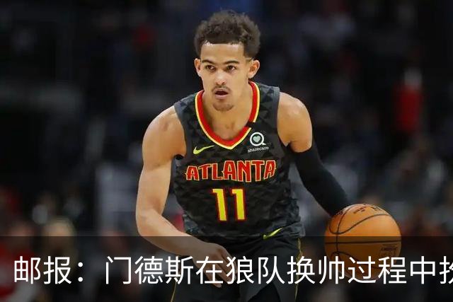 邮报：门德斯在狼队换帅过程中扮演关键角色，多位球员震惊+不满