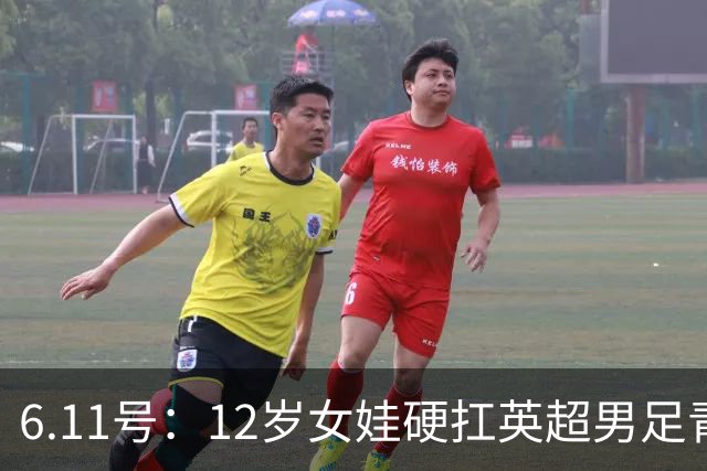 6.11号：12岁女娃硬扛英超男足青训，意大利裁判惊掉下巴，中国小将点杀埃弗顿夺冠